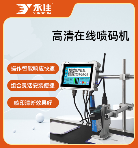 單頭高清在線噴碼機